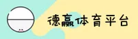德赢体育官方网站